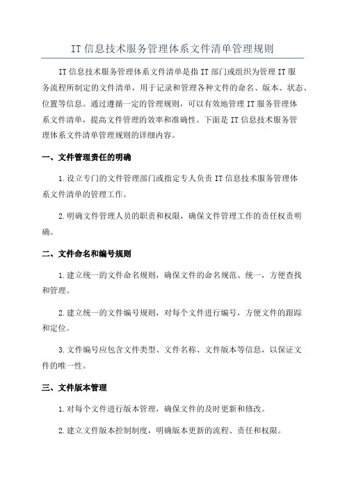 IT信息技术服务管理体系文件清单管理规则