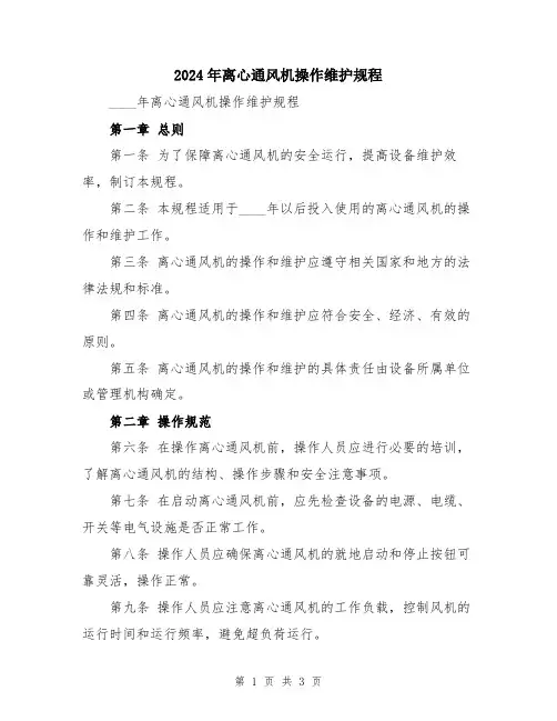 2024年离心通风机操作维护规程