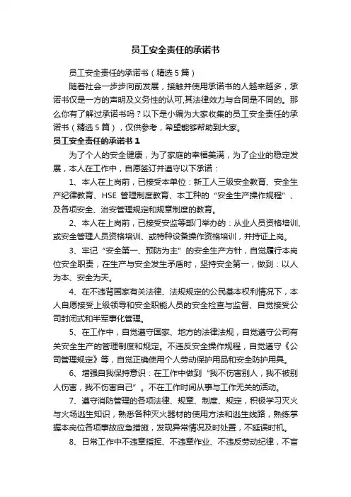 员工安全责任的承诺书（精选5篇）