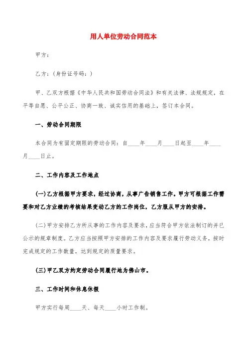 用人单位劳动合同范本(6篇)