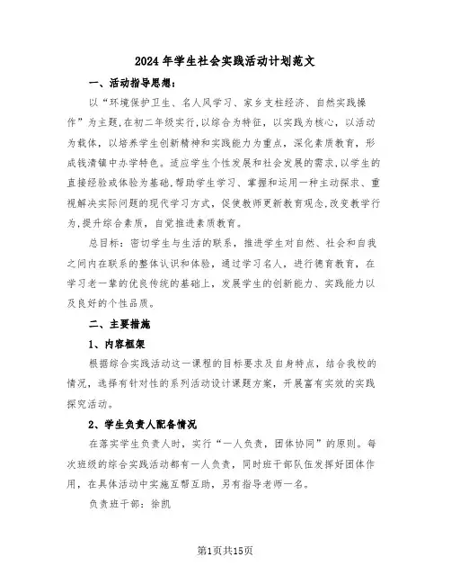 2024年学生社会实践活动计划范文（三篇）