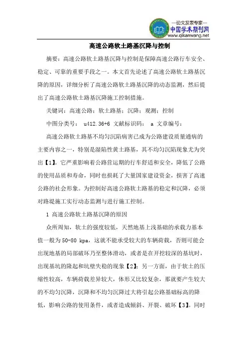 高速公路软土路基沉降与控制