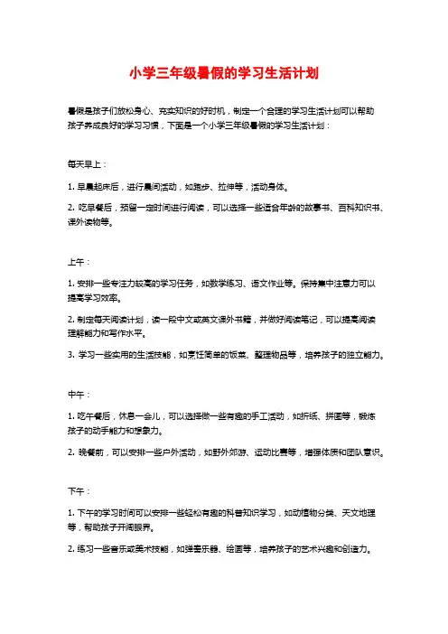 小学三年级暑假的学习生活计划