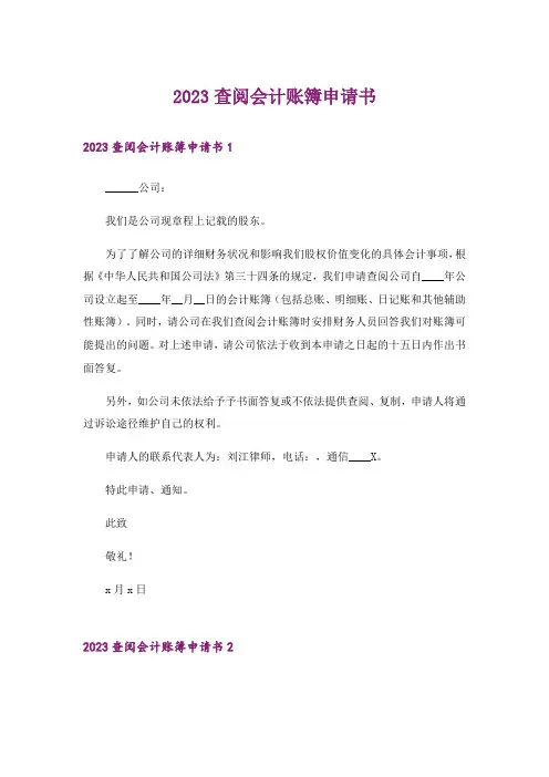 2023查阅会计账簿申请书_1