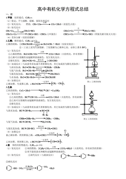 高中有机化学方程式总结