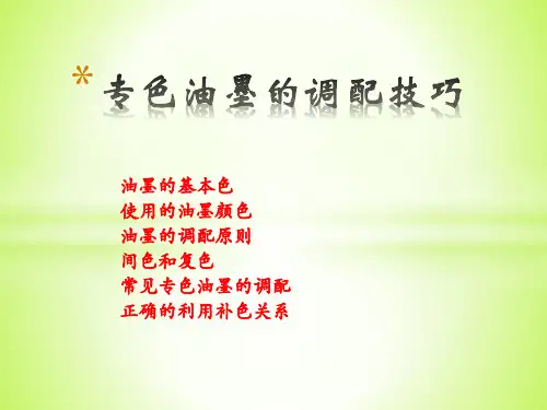 专色油墨的调配技巧