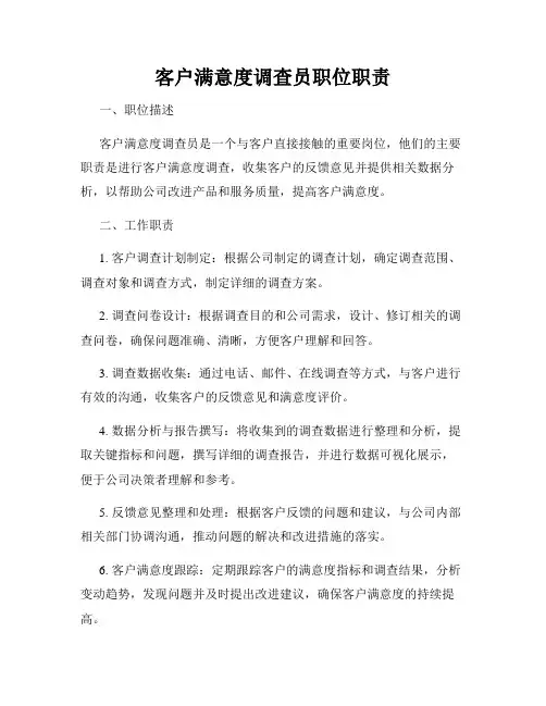 客户满意度调查员职位职责