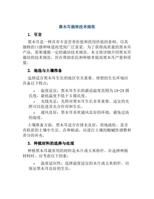 黑木耳栽培技术规范