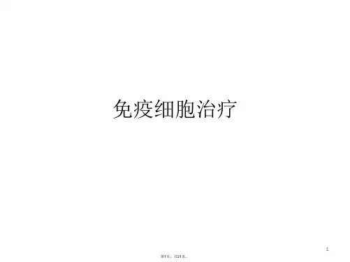 免疫细胞治疗PPT课件
