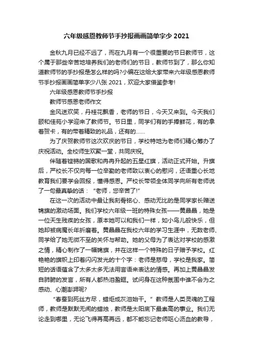六年级感恩教师节手抄报画画简单字少2021
