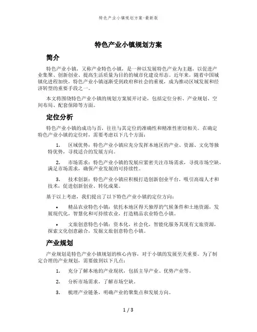 特色产业小镇规划方案-最新版