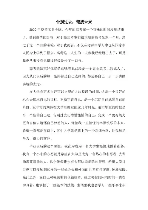 大学入学征文《告别过去,迎接未来》