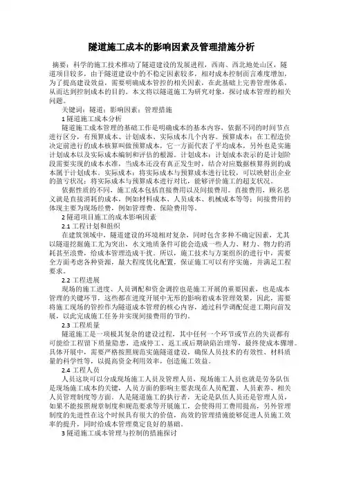 隧道施工成本的影响因素及管理措施分析