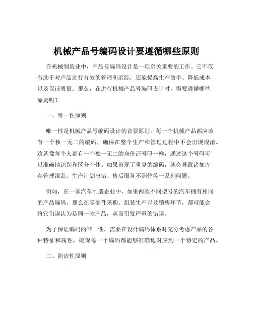 机械产品号编码设计要遵循哪些原则