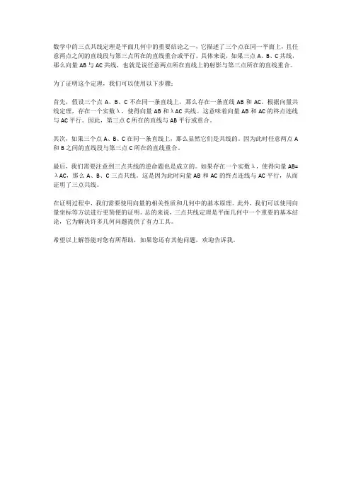 数学三点共线定理
