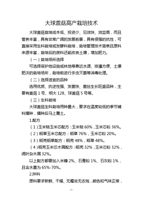 大球盖菇高产栽培技术