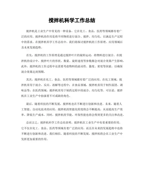 搅拌机科学工作总结