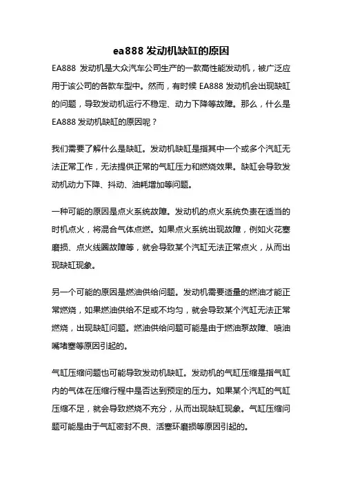 ea888发动机缺缸的原因