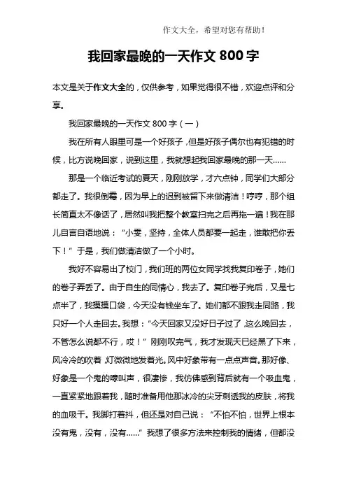 我回家最晚的一天作文800字