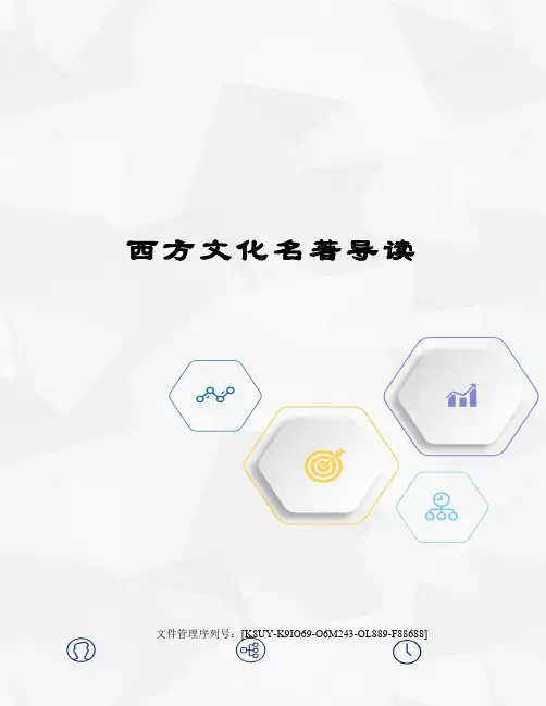 西方文化名著导读