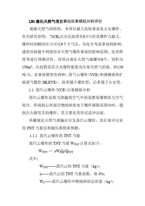 LNG液化天然气项目事故后果模拟分析评价