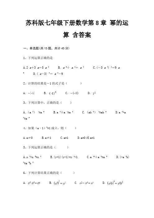 苏科版七年级下册数学第8章 幂的运算 含答案