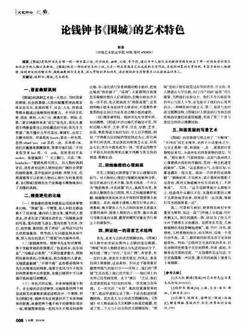论钱钟书《围城》的艺术特色