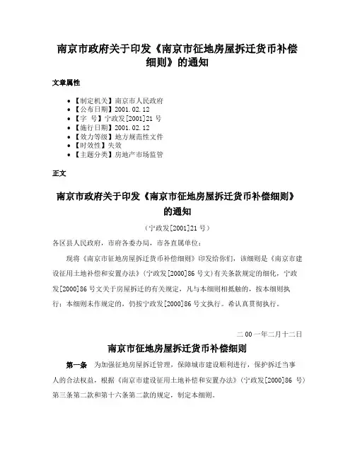 南京市政府关于印发《南京市征地房屋拆迁货币补偿细则》的通知