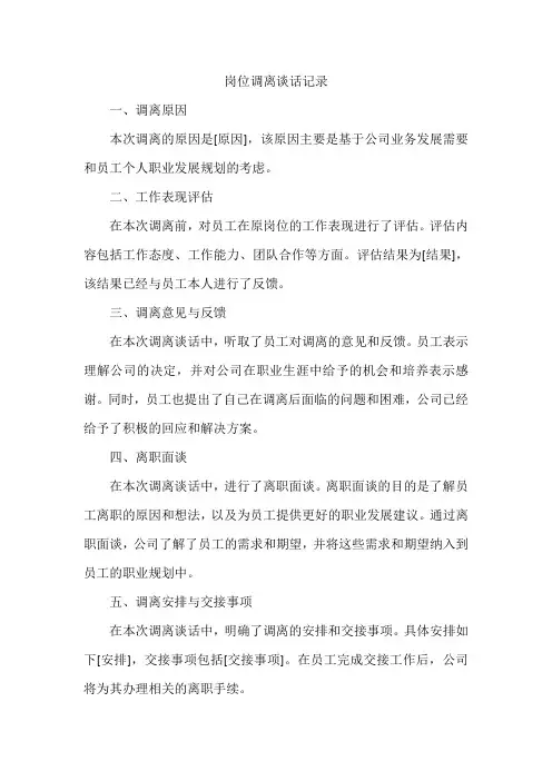 岗位调离谈话记录