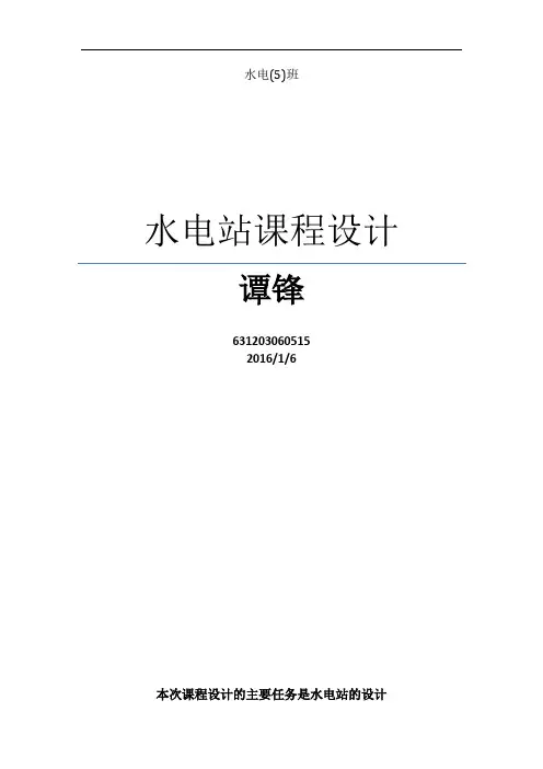水电站课程设计计算书[详细]