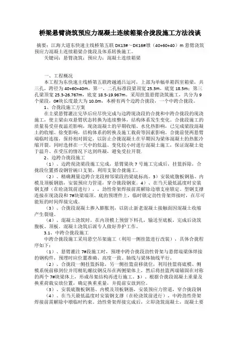桥梁悬臂浇筑预应力混凝土连续箱梁合拢段施工方法浅谈