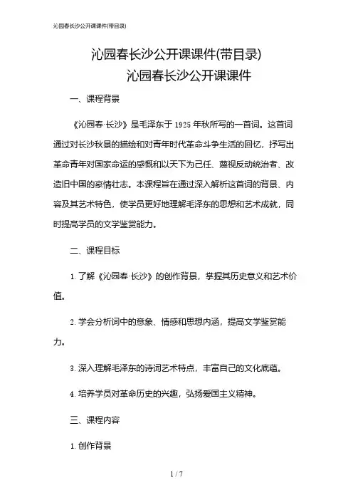 2024年沁园春长沙公开课课件(带目录)