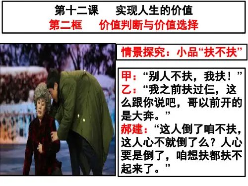 高二政治必修4生活与哲学《第十二课 价值判断与价值选择》(17张PPT)课件