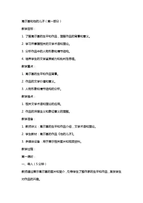 高尔基和他的儿子(完整教案)