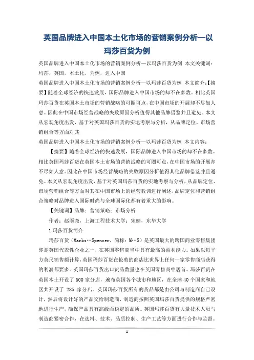 英国品牌进入中国本土化市场的营销案例分析—以玛莎百货为例