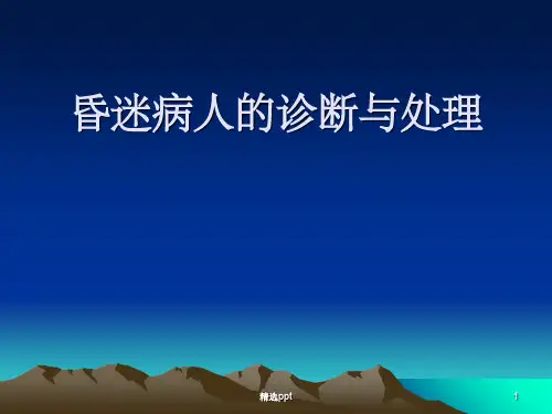 昏迷的诊断与处理PPT课件