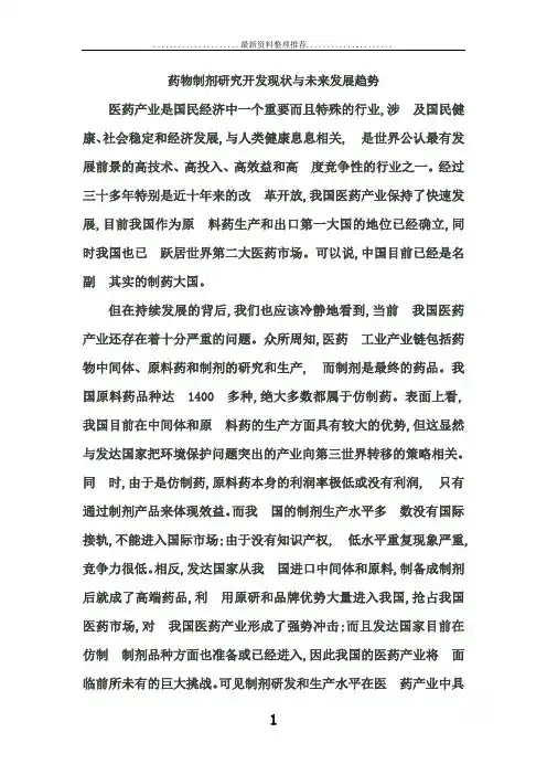 药物制剂研究开发现状与未来发展趋势