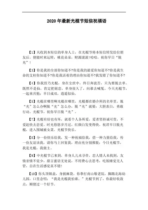 2020年最新光棍节短信祝福语