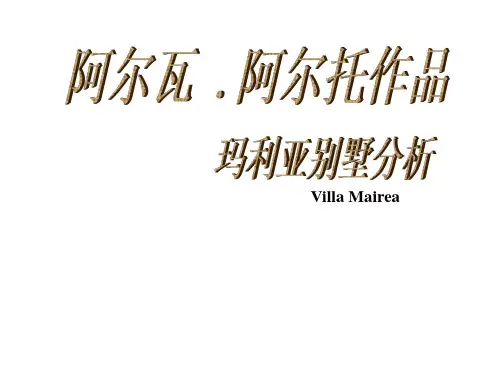 玛利亚别墅分析