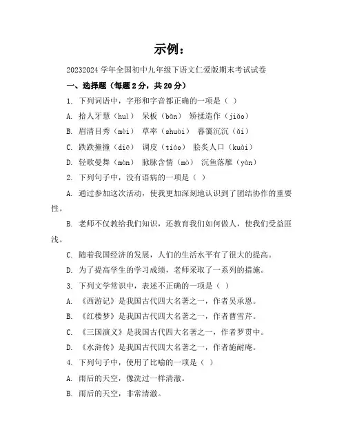 2023-2024学年全国初中九年级下语文仁爱版期末考试试卷(含答案解析)