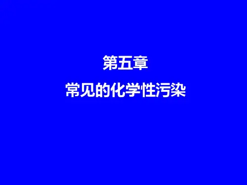 食品的化学污染农药和兽药残留PPT课件