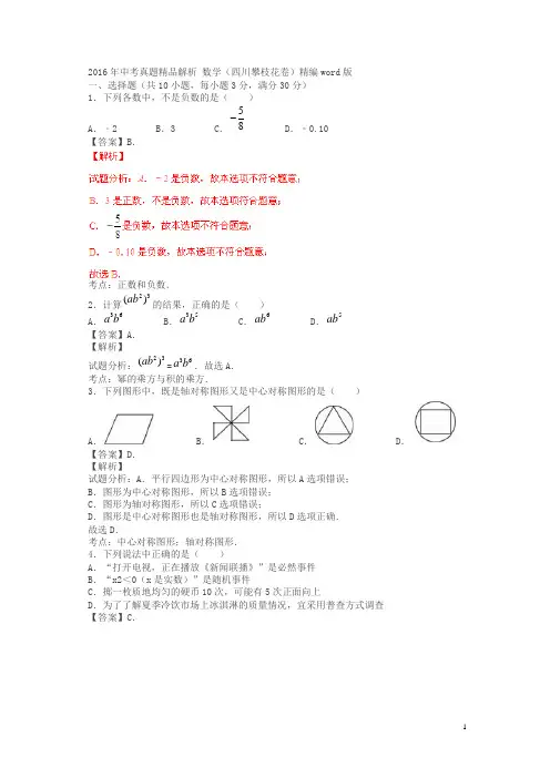 四川攀枝花2016中考试题数学卷(解析版)