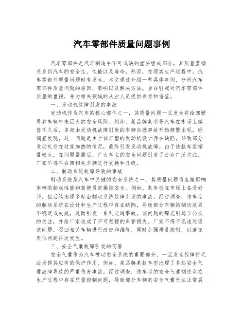 汽车零部件质量问题事例