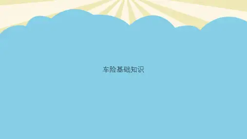 车险基础知识优质PPT资料