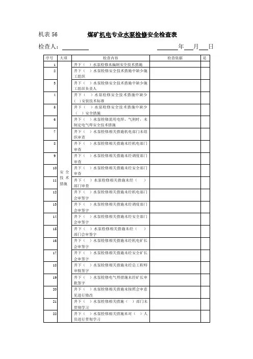 (表56)水泵检修检查表