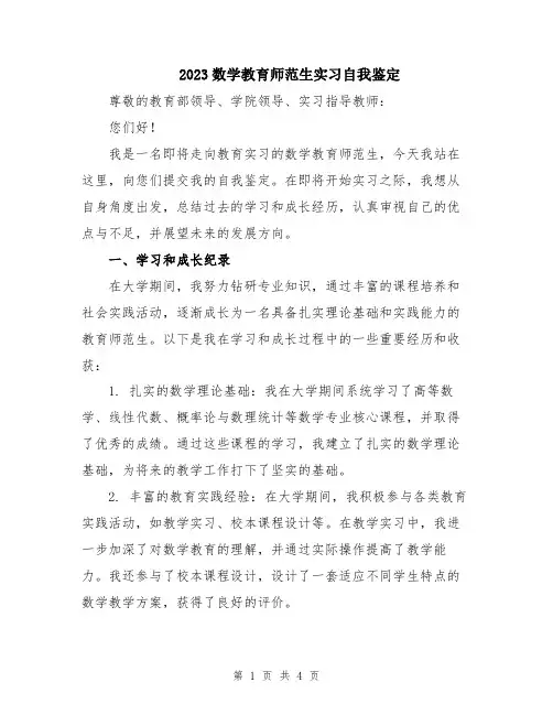 2023数学教育师范生实习自我鉴定