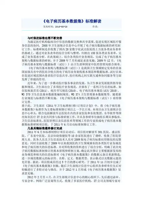 电子病历基本数据集 标准解读