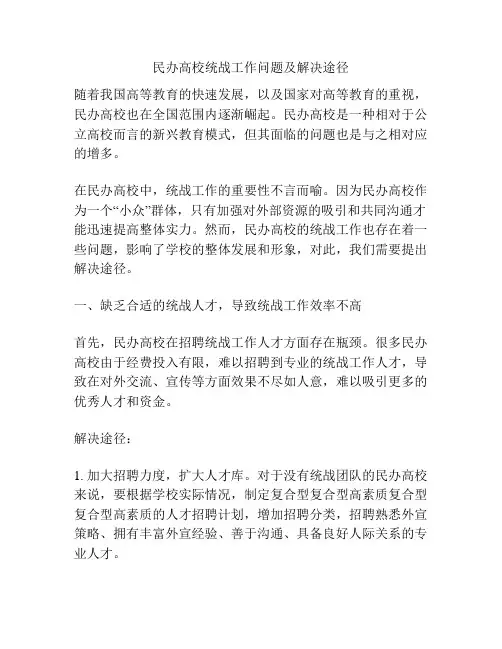 民办高校统战工作问题及解决途径