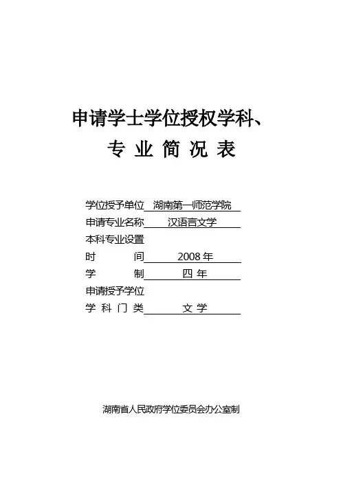 申请学士学位授权学科