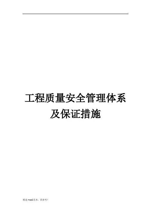 工程质量安全管理体系及保证措施